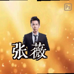 张薇