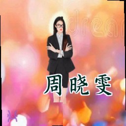 周晓雯