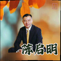 陈启明